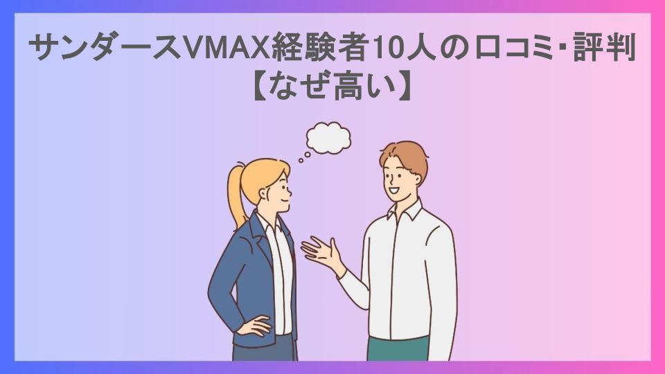 サンダースVMAX経験者10人の口コミ・評判【なぜ高い】